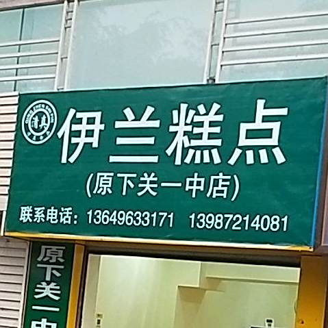 清真伊兰糕点(原下关一中店)