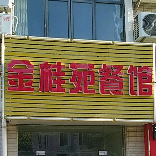 金桂苑(官新西路店)