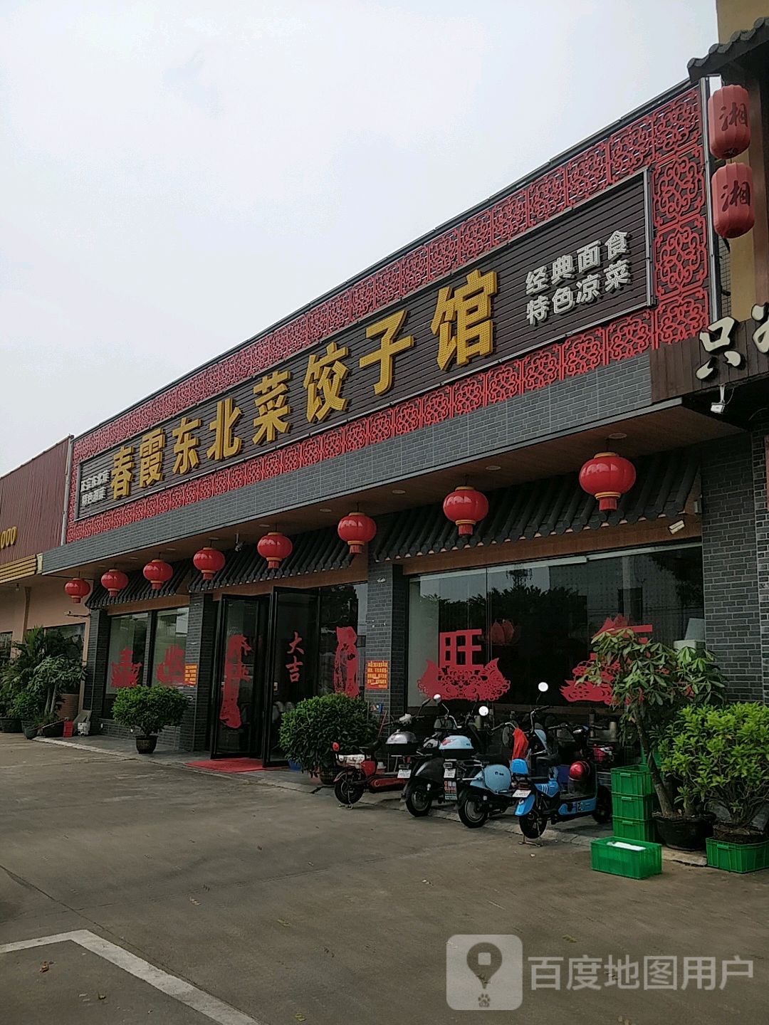 东北饭店牌匾照片图片