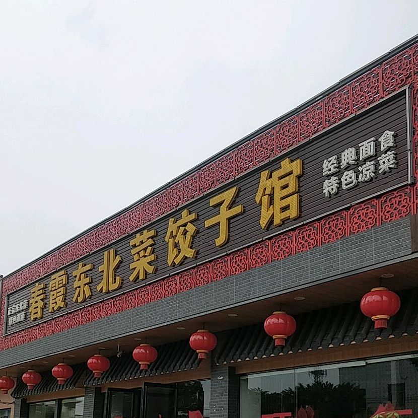 春霞东北菜饺子馆(东升店)