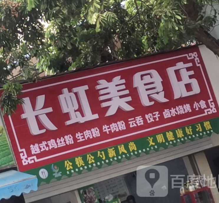 长虹美食店