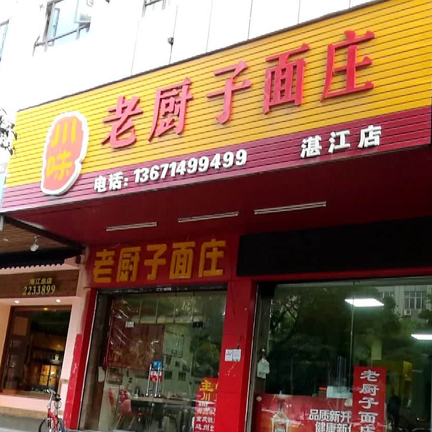 川味老厨子面庄(湛江店)