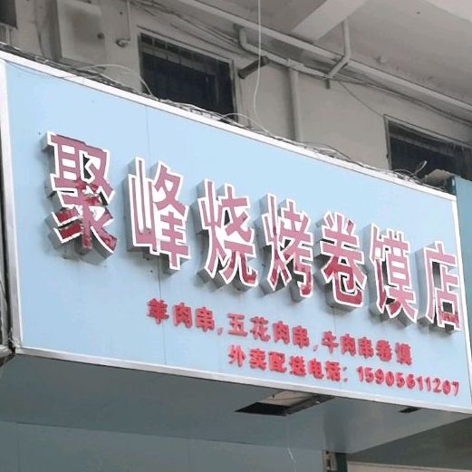 聚峰烧烤卷馍店