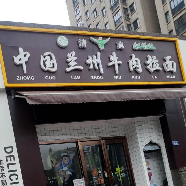 清真中国兰州牛肉拉面(中央华府店)