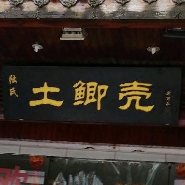 陆氏土鲫鱼(二分店)