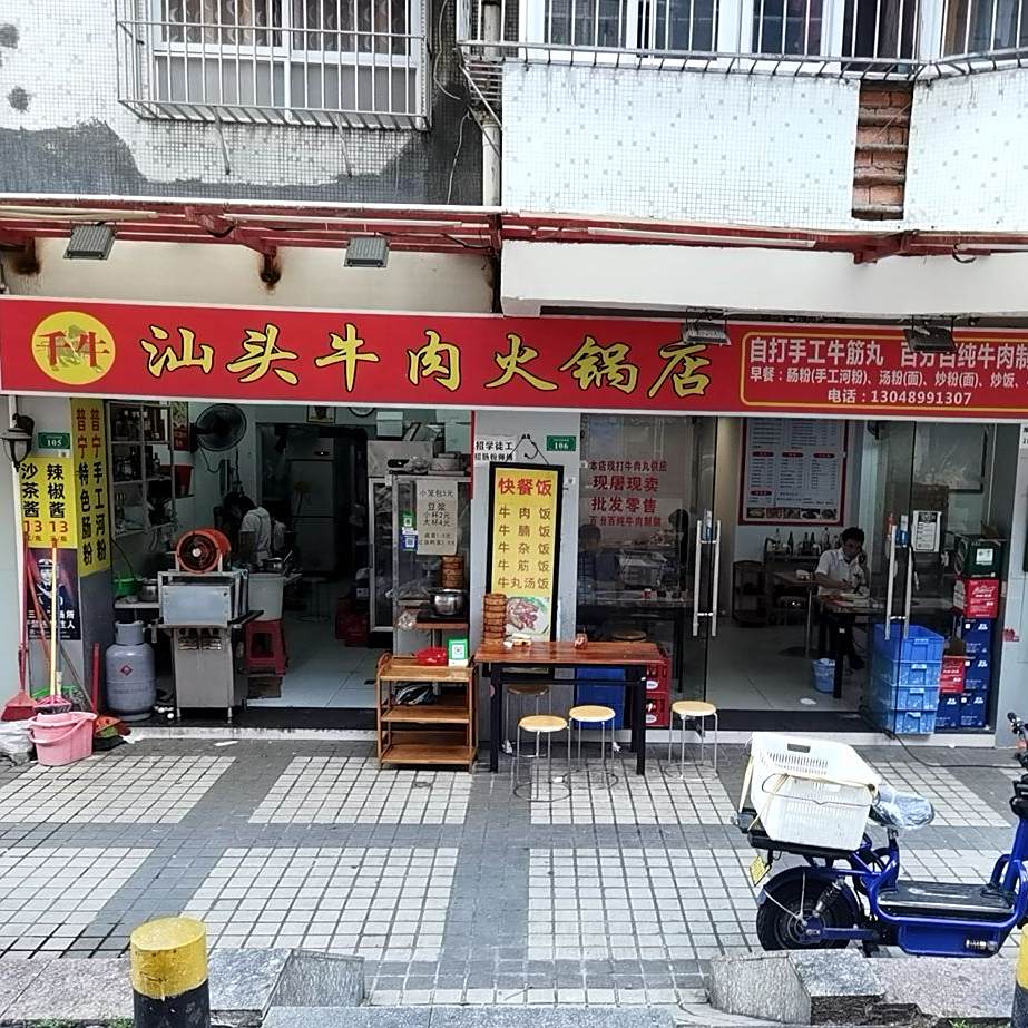 汕头牛肉店(芬龙四巷店)