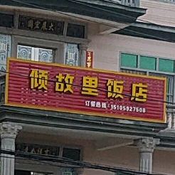 倾故里酒店