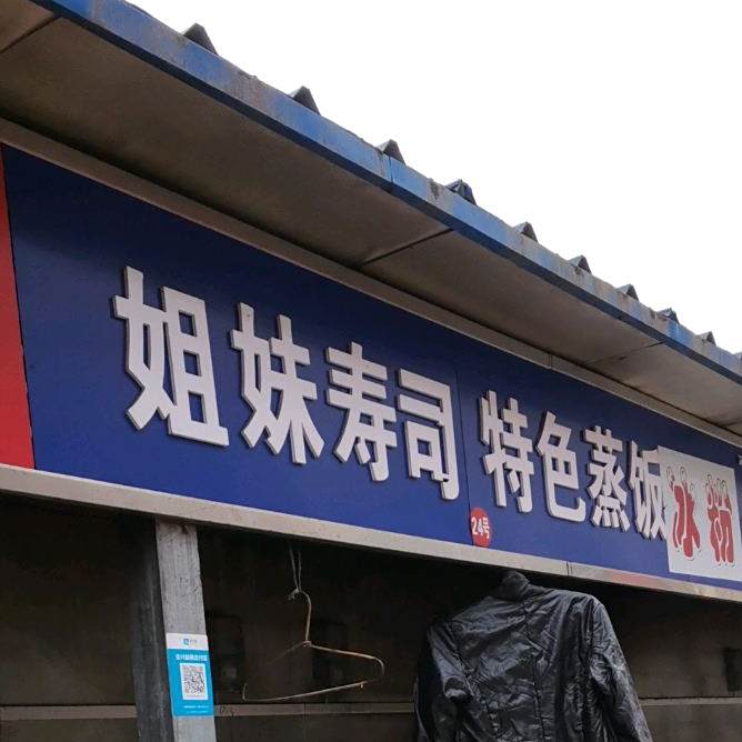 姐妹寿司特色水饺