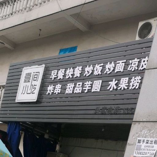 壹间小吃部(学知路店)