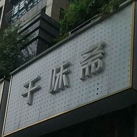 千味斋自助餐厅