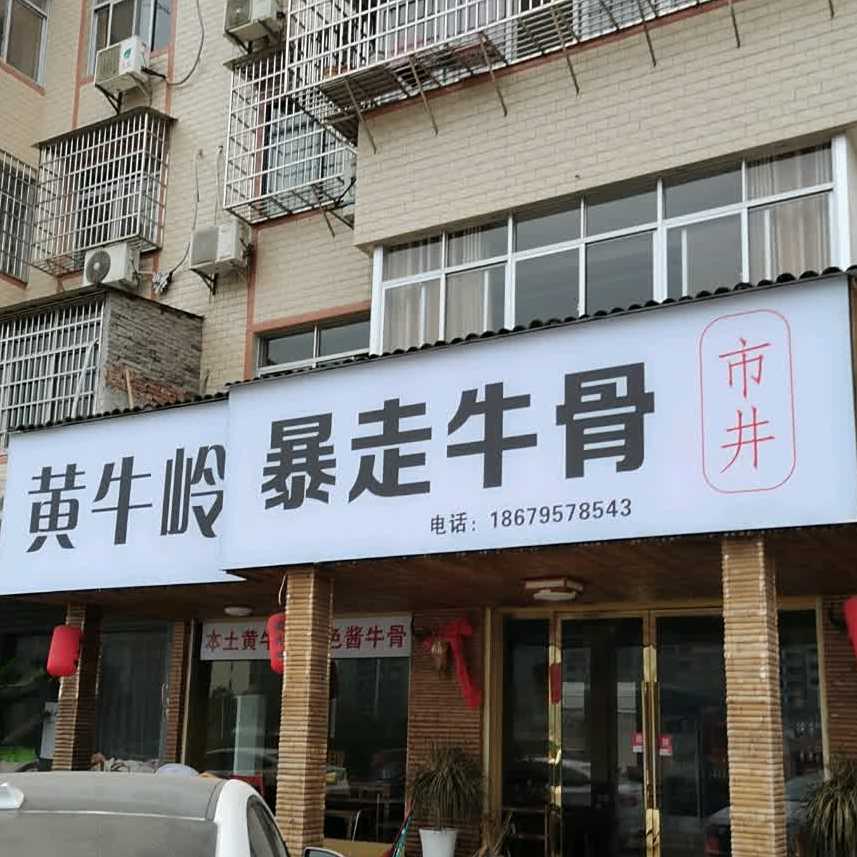 黄牛岭暴走牛骨