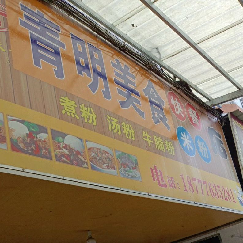 青明美食快餐米粉店店