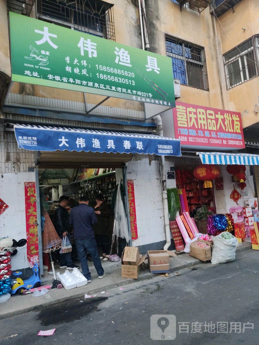 大伟渔具店