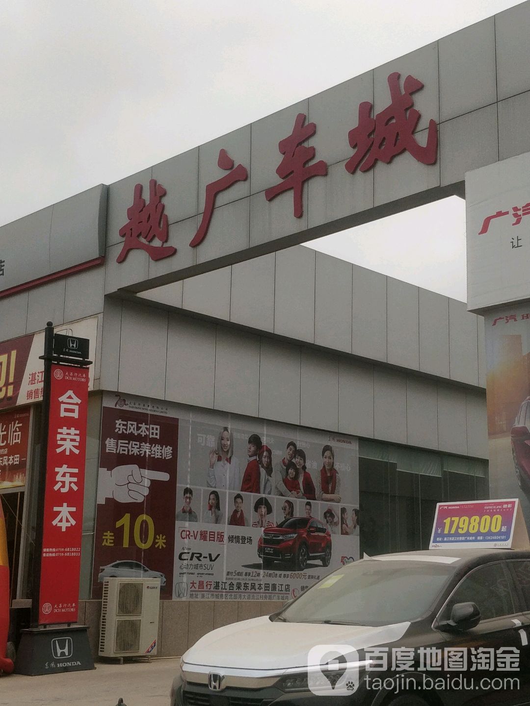 越广车城(湛江合荣廉江分店)