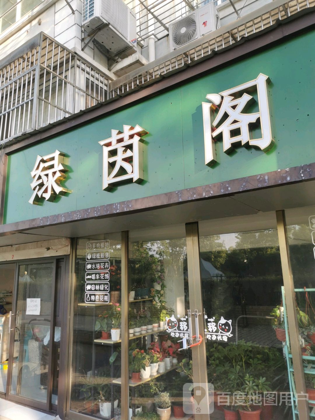 绿茵阁(花园路店)