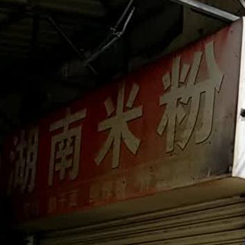 湖南米饭(黄石农产品批发市场店)