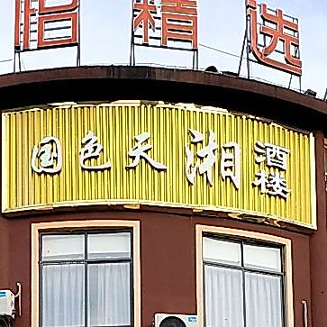贵溪国色天湘酒楼
