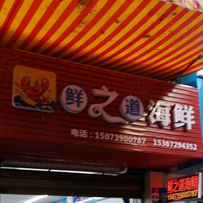 鲜之道海先