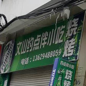 文山约点伴小迟