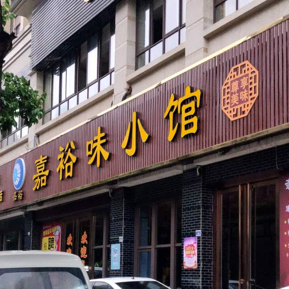 嘉裕味曦小馆(东方银座店)