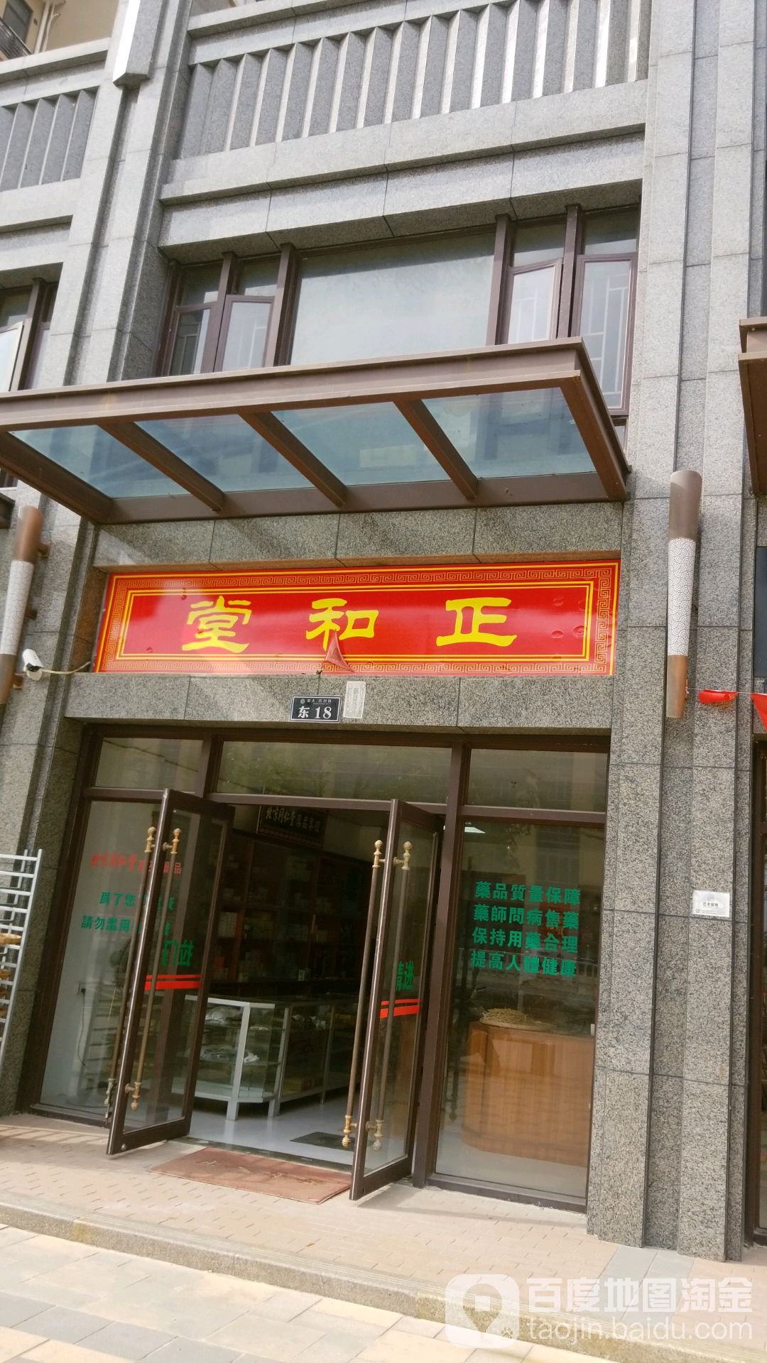 正和堂(东海大道店)