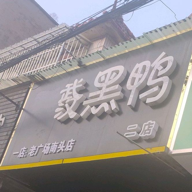 武汉鸭鸭(二店)