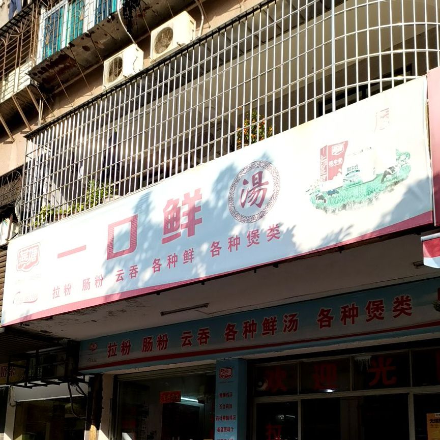 一口鲜汤(湾南路店)