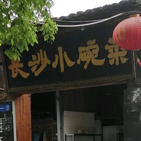 长沙小碗菜(渝东大道店)