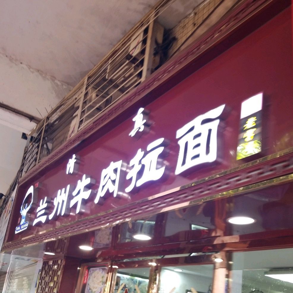 清真兰州拉面(京溪路店)