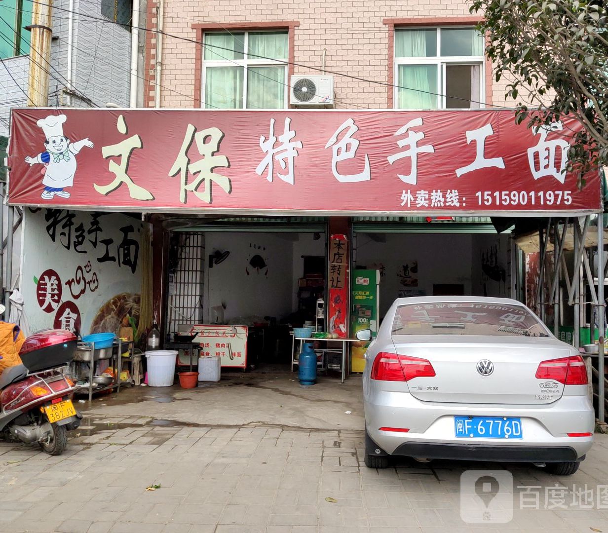 文保特色手工面