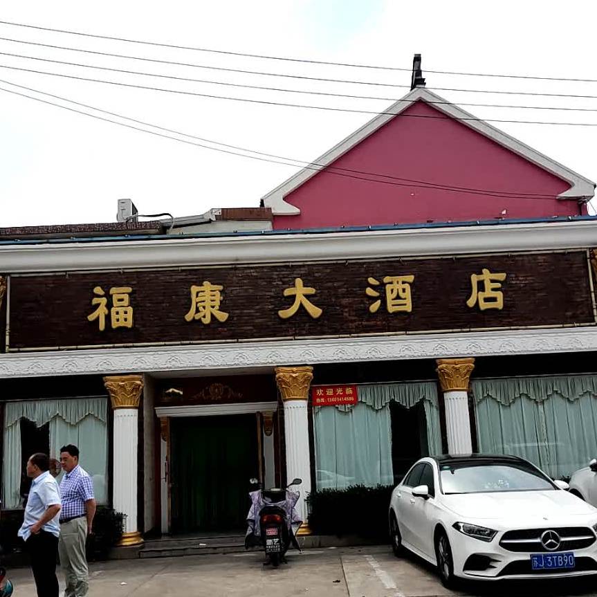 福康大酒店