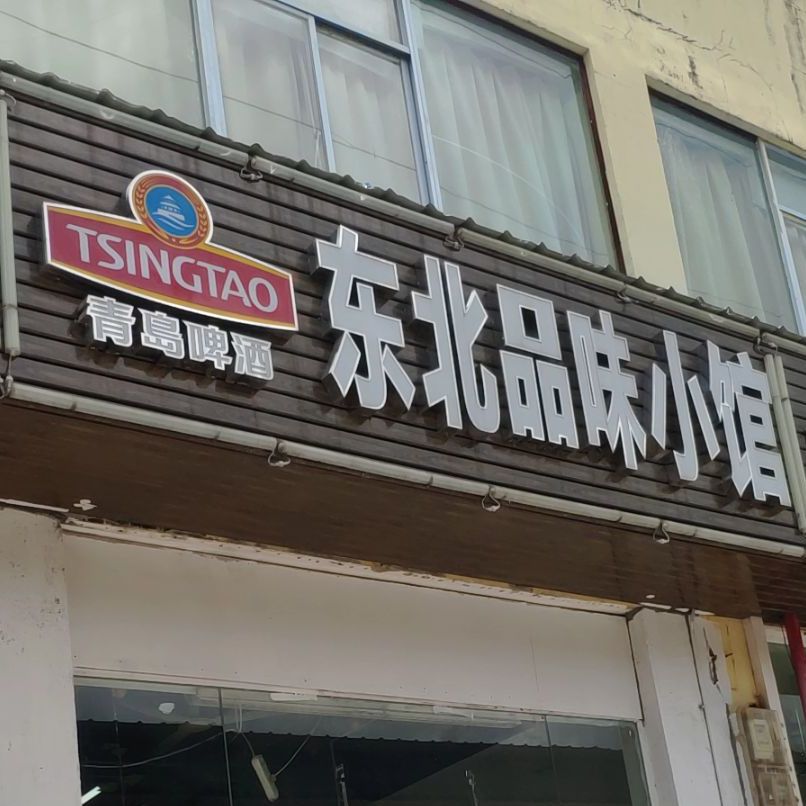 东北品味小馆(琼州学院店)