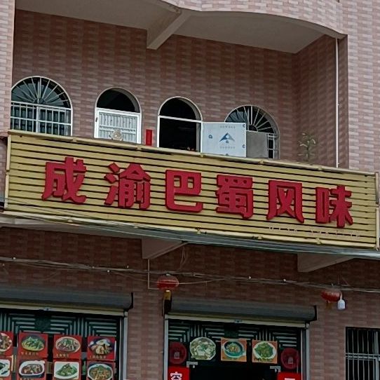 成渝巴蜀风味