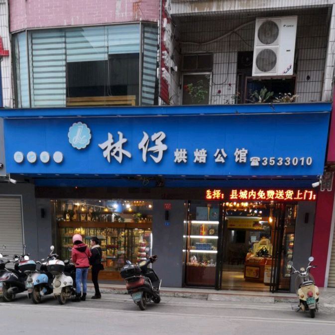 林仔ㄏ烘公馆(天等县天新街店)