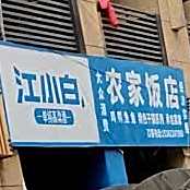 农家饭店(工业大道北段店)