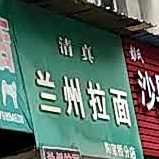 兰州拉面(陶家桥分店)