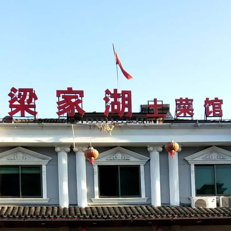 梁家湖土菜馆