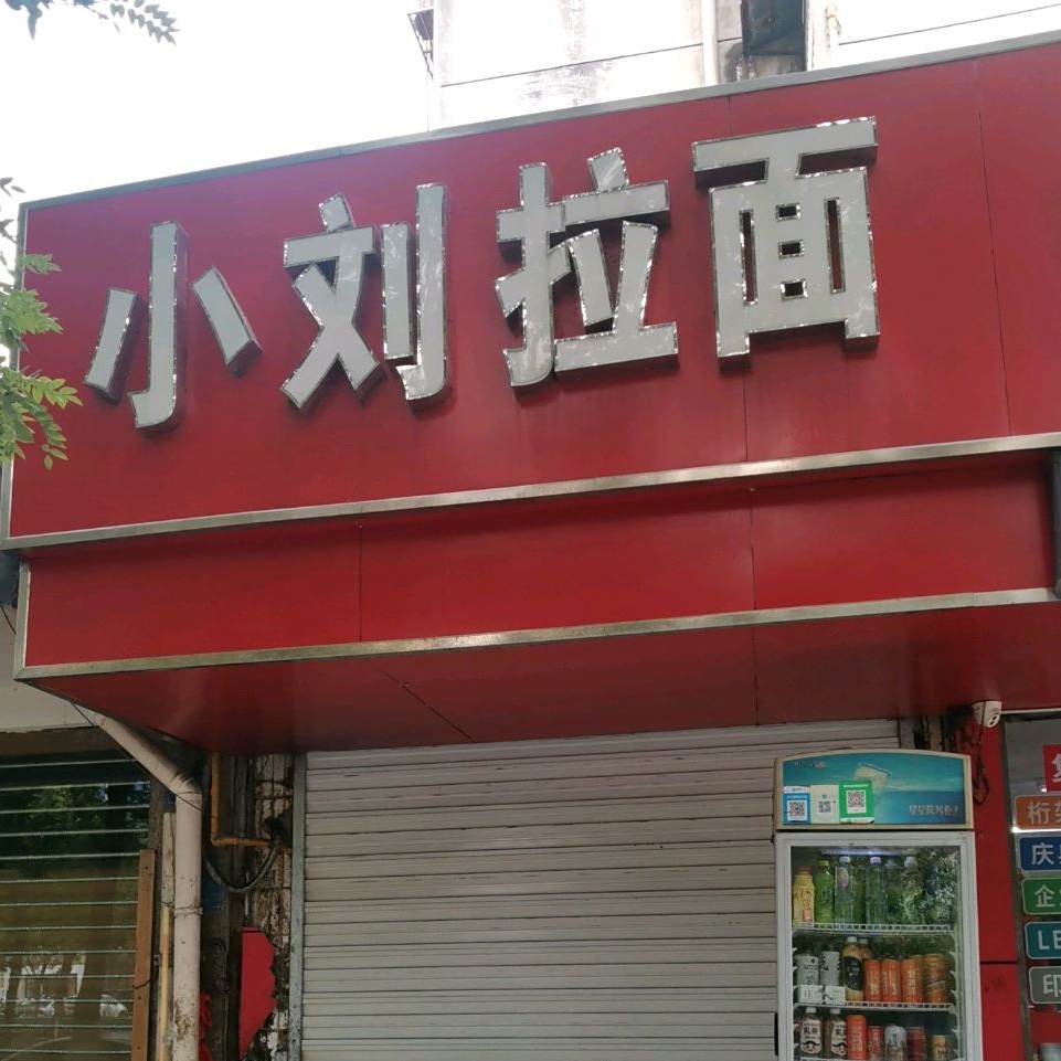 小刘拉面(铜欣雅居南区店)