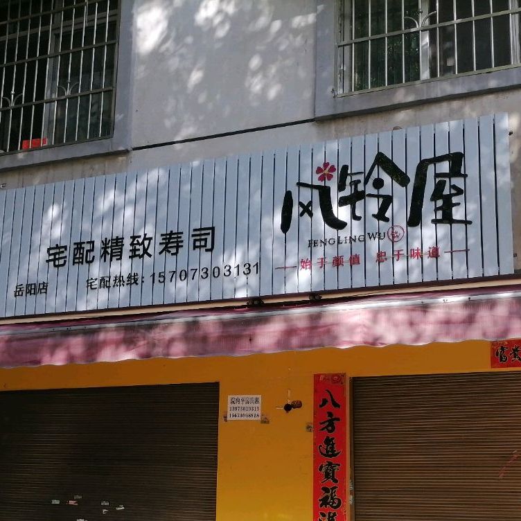 风铃屋宅配精致寿司(岳阳店)