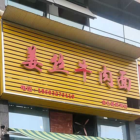 姜丝牛肉面