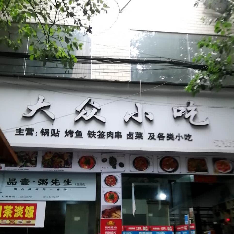大众小吃(东门路店)