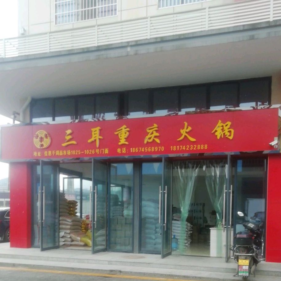 三耳重庆活过