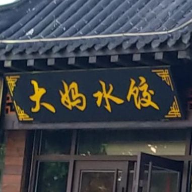 大妈水饺(淄城路店)