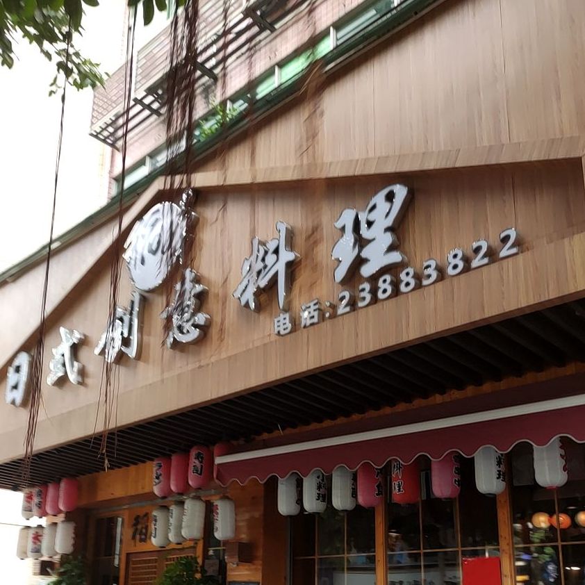 稻本日式创意料理(龙江店)