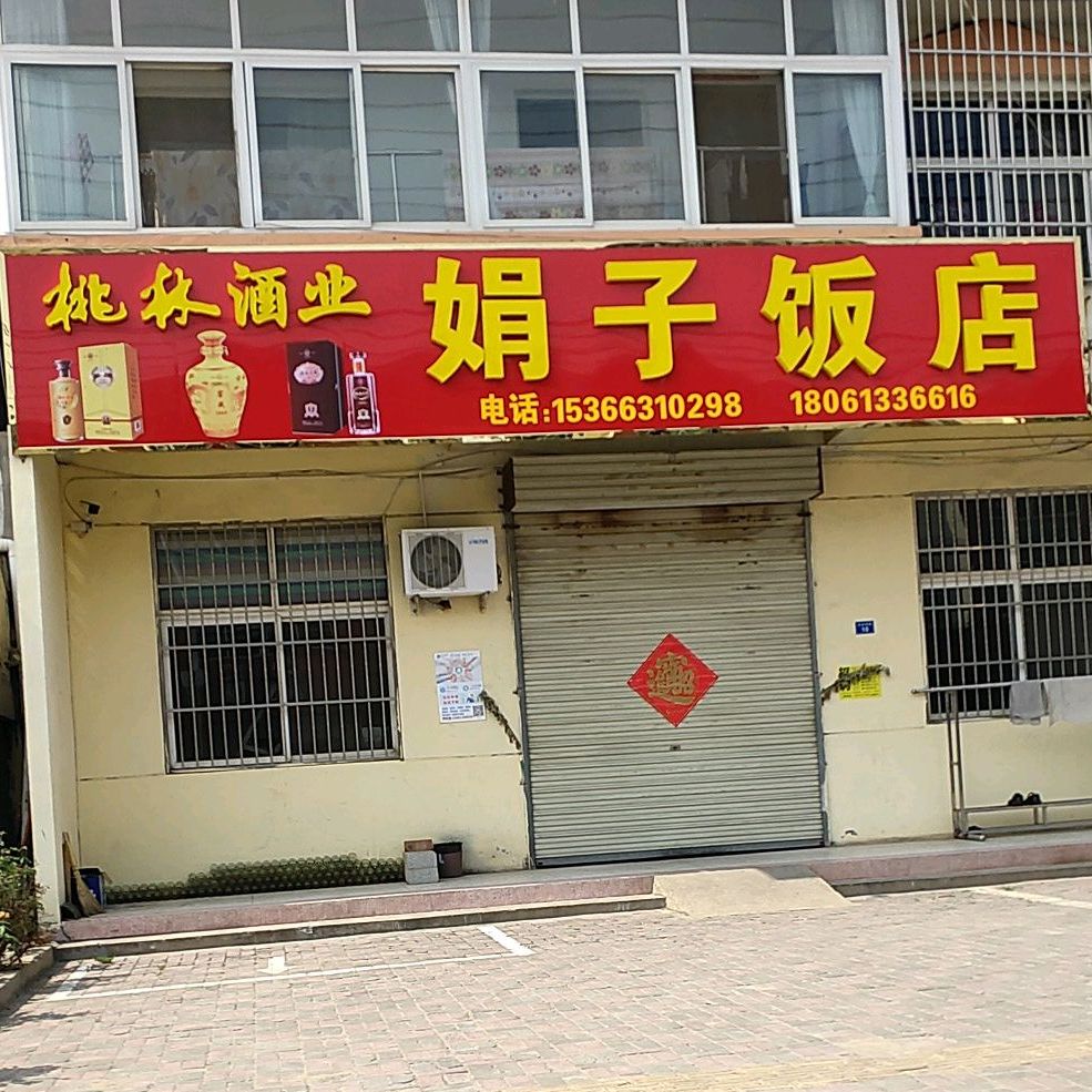 娟子饭店