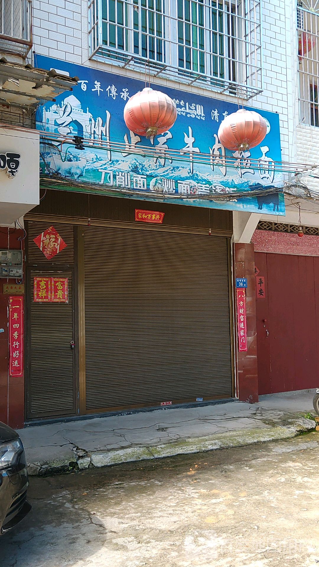 清真中国兰州牛肉拉面(文康路店)