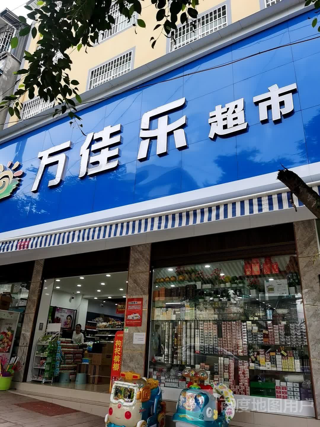 万家乐超市