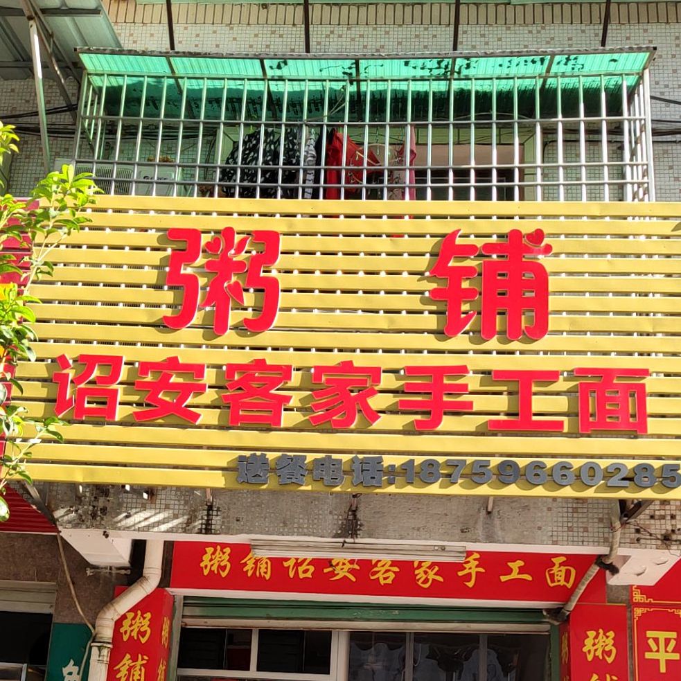 粥铺诏安客家水工面(英雄路店)