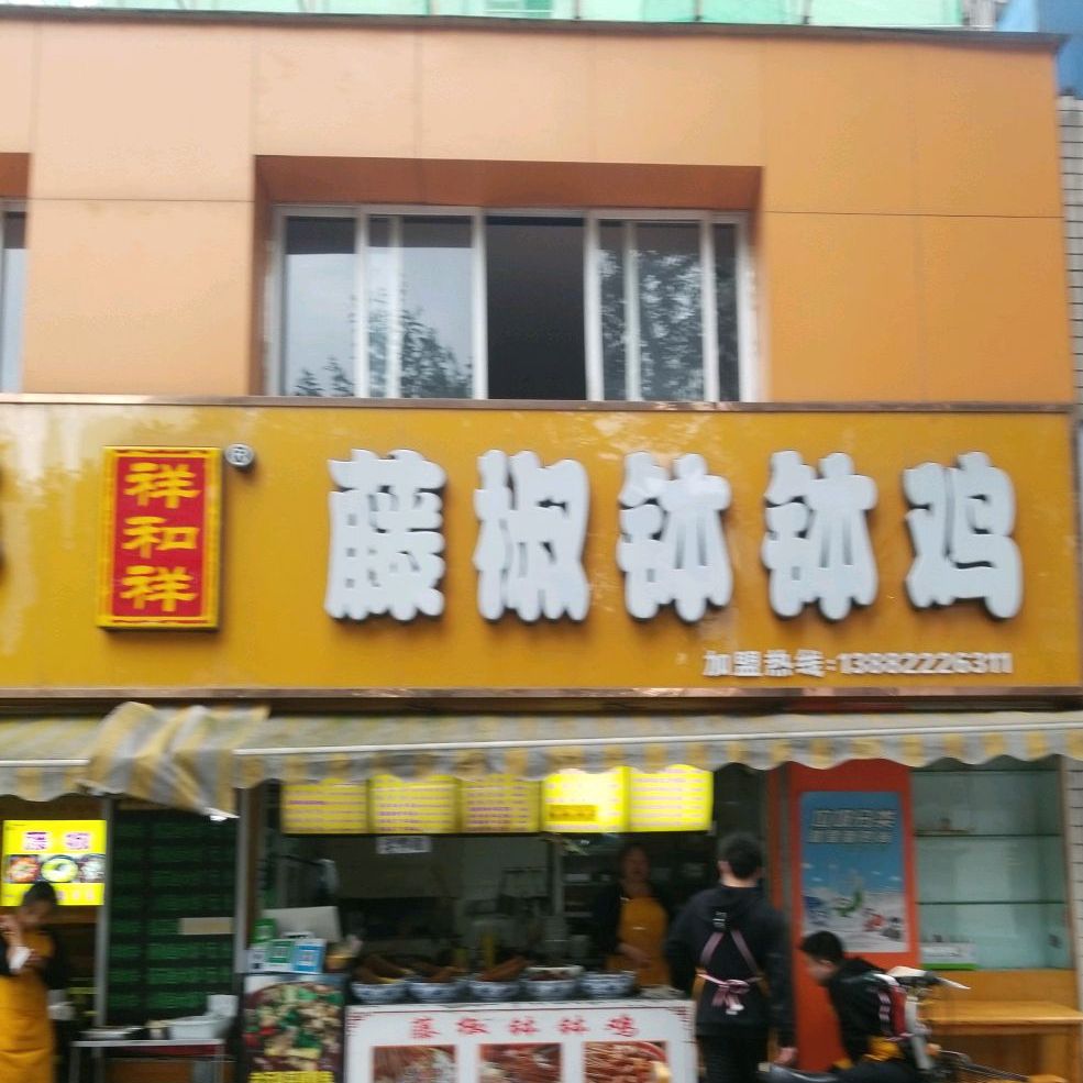 祥和祥·藤椒钵钵鸡(天仙桥北路店)