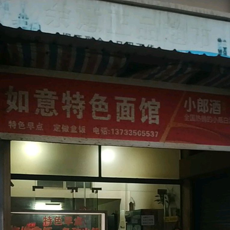 如意特色面馆